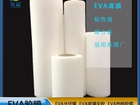 EVA光伏膠膜 太陽能電池光伏eva膜EVA膠膜 厚度0.4mm免費(fèi)取樣  ZC