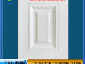 TPU熱熔膠膜 免噴膠吸塑膜 櫥柜板材 ZC