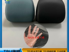 汽車座椅專用 tpu防水透氣薄膜  可定制  ZC